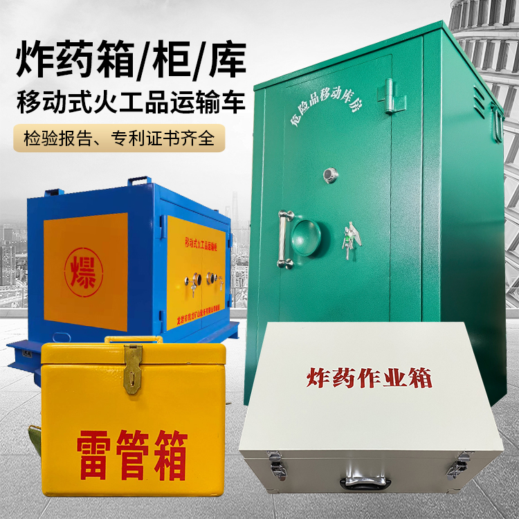 息烽易爆品存放柜 炸药柜 凯龙火工品存放柜型号解析与核心功能