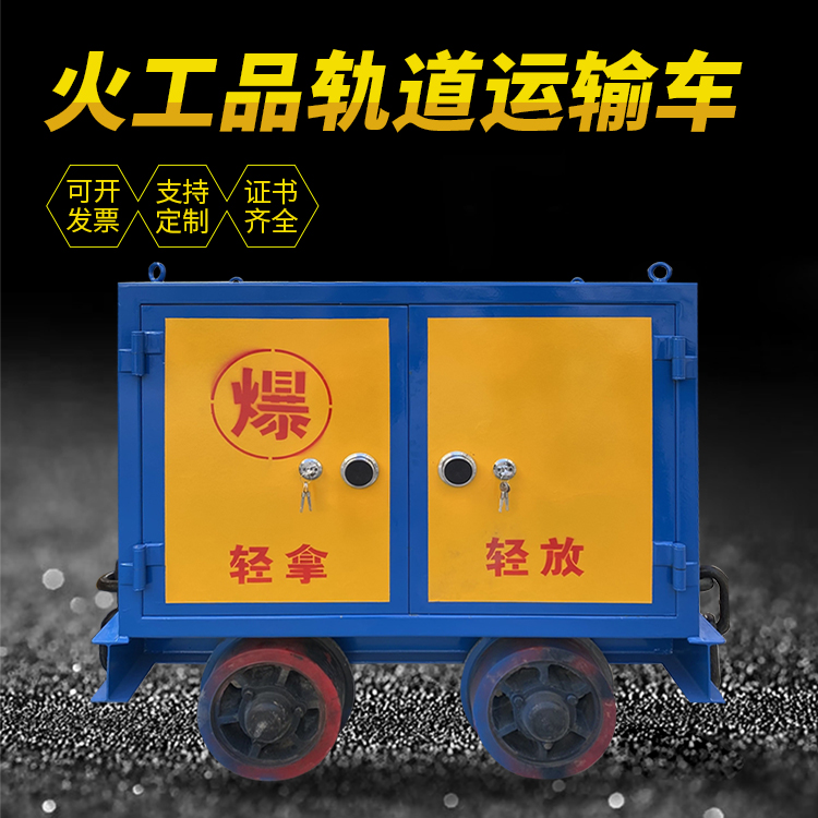 息烽井下轨道火工品运输柜/车的产品特点和应用价值分析
