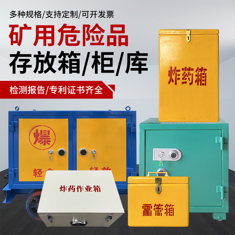 息烽爆破作业安全关键：为何必须配备专业危险品存放箱